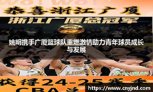姚明携手广厦篮球队重燃激情助力青年球员成长与发展