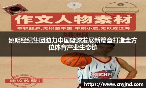 姚明经纪集团助力中国篮球发展新篇章打造全方位体育产业生态链