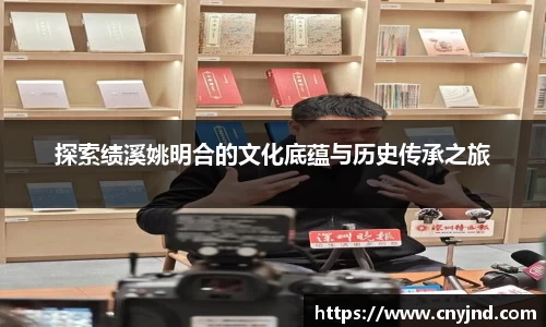 探索绩溪姚明合的文化底蕴与历史传承之旅