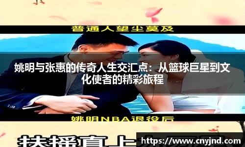 姚明与张惠的传奇人生交汇点：从篮球巨星到文化使者的精彩旅程