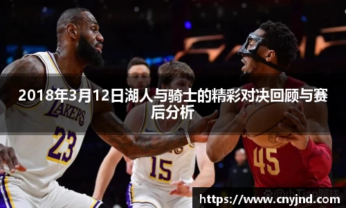 2018年3月12日湖人与骑士的精彩对决回顾与赛后分析