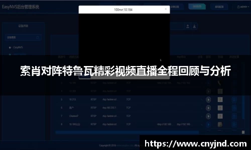 索肖对阵特鲁瓦精彩视频直播全程回顾与分析