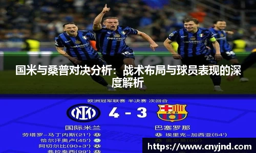 国米与桑普对决分析：战术布局与球员表现的深度解析