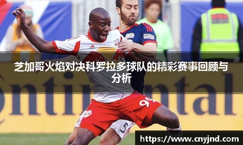 芝加哥火焰对决科罗拉多球队的精彩赛事回顾与分析