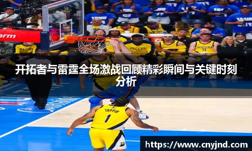 开拓者与雷霆全场激战回顾精彩瞬间与关键时刻分析
