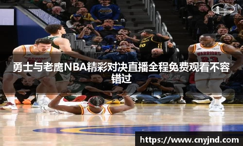 勇士与老鹰NBA精彩对决直播全程免费观看不容错过