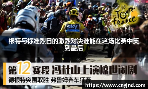 根特与标准烈日的激烈对决谁能在这场比赛中笑到最后