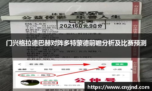 门兴格拉德巴赫对阵多特蒙德前瞻分析及比赛预测