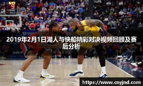 2019年2月1日湖人与快船精彩对决视频回顾及赛后分析