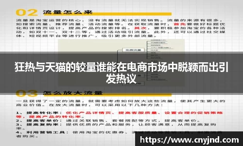 狂热与天猫的较量谁能在电商市场中脱颖而出引发热议