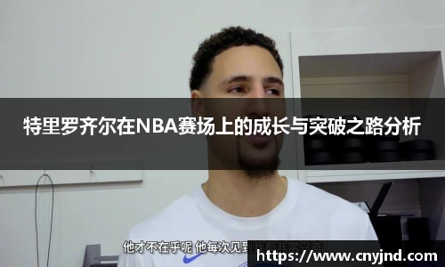 特里罗齐尔在NBA赛场上的成长与突破之路分析
