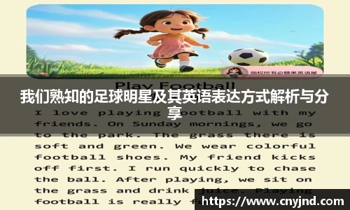 我们熟知的足球明星及其英语表达方式解析与分享