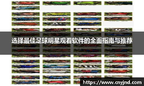 选择最佳足球明星观看软件的全面指南与推荐