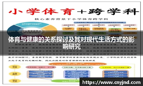 体育与健康的关系探讨及其对现代生活方式的影响研究