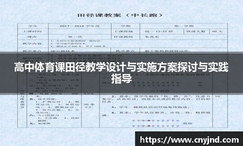 高中体育课田径教学设计与实施方案探讨与实践指导